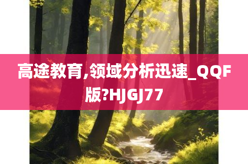 高途教育,领域分析迅速_QQF版?HJGJ77