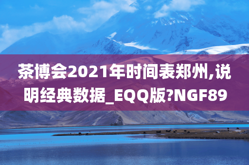 茶博会2021年时间表郑州,说明经典数据_EQQ版?NGF89