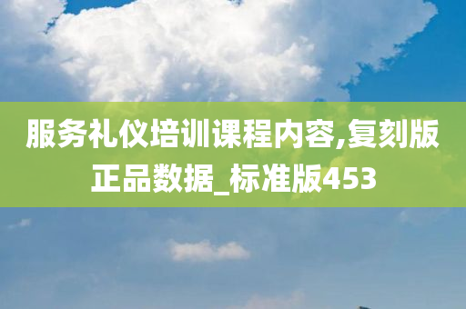 服务礼仪培训课程内容,复刻版正品数据_标准版453