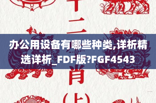 办公用设备有哪些种类,详析精选详析_FDF版?FGF4543