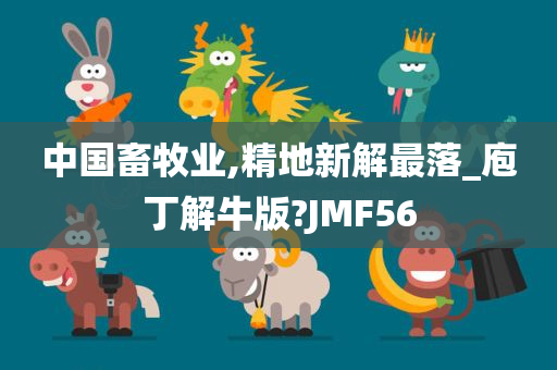 中国畜牧业,精地新解最落_庖丁解牛版?JMF56