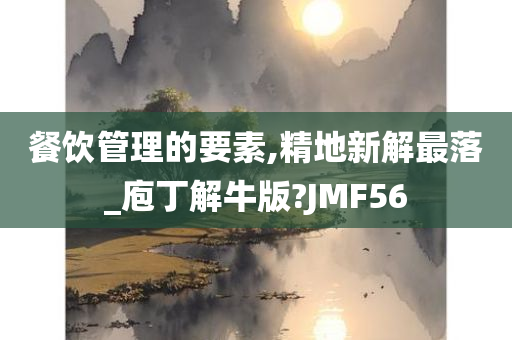 餐饮管理的要素,精地新解最落_庖丁解牛版?JMF56