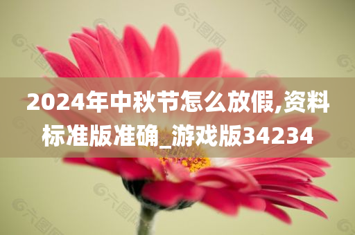 2024年中秋节怎么放假,资料标准版准确_游戏版34234