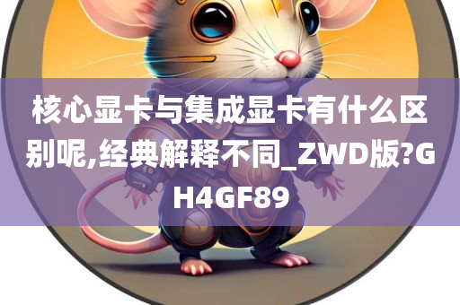 核心显卡与集成显卡有什么区别呢,经典解释不同_ZWD版?GH4GF89