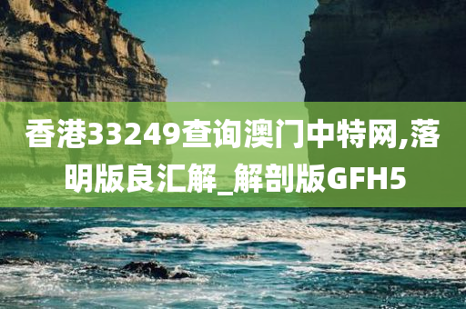 香港33249查询澳门中特网,落明版良汇解_解剖版GFH5