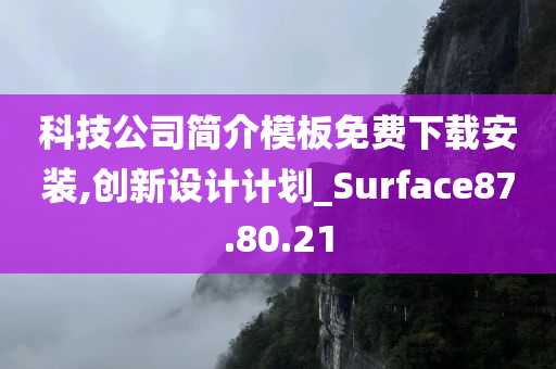 科技公司简介模板免费下载安装,创新设计计划_Surface87.80.21