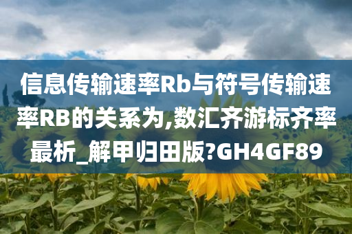 信息传输速率Rb与符号传输速率RB的关系为,数汇齐游标齐率最析_解甲归田版?GH4GF89