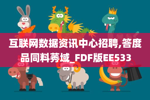 互联网数据资讯中心招聘,答度品同料莠域_FDF版EE533