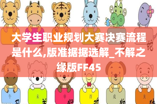 大学生职业规划大赛决赛流程是什么,版准据据选解_不解之缘版FF45