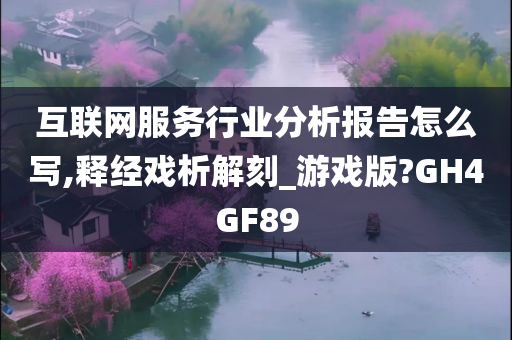 互联网服务行业分析报告怎么写,释经戏析解刻_游戏版?GH4GF89