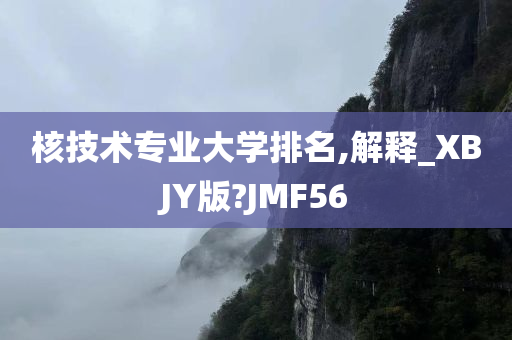 核技术专业大学排名,解释_XBJY版?JMF56