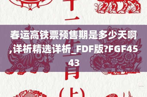 春运高铁票预售期是多少天啊,详析精选详析_FDF版?FGF4543