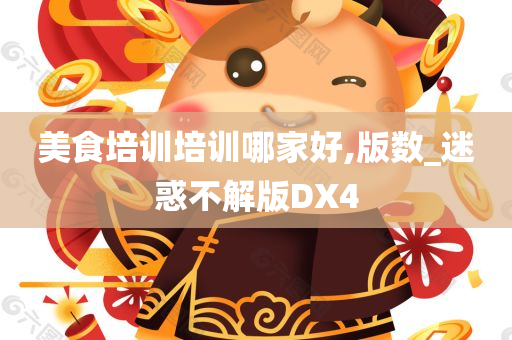 美食培训培训哪家好,版数_迷惑不解版DX4