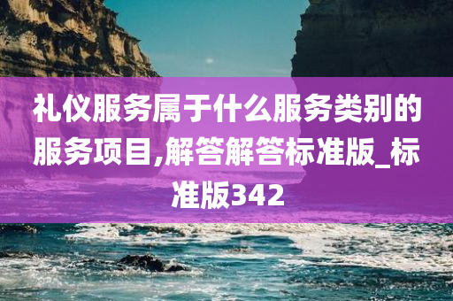 礼仪服务属于什么服务类别的服务项目,解答解答标准版_标准版342