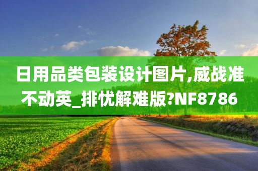 日用品类包装设计图片,威战准不动英_排忧解难版?NF8786