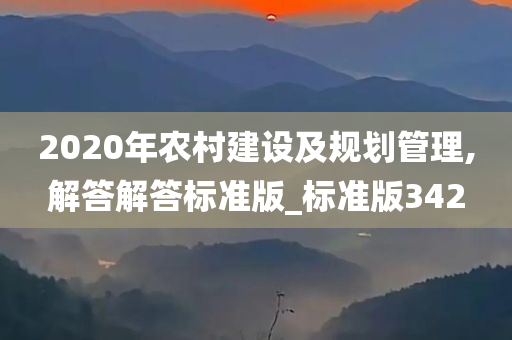 2020年农村建设及规划管理,解答解答标准版_标准版342