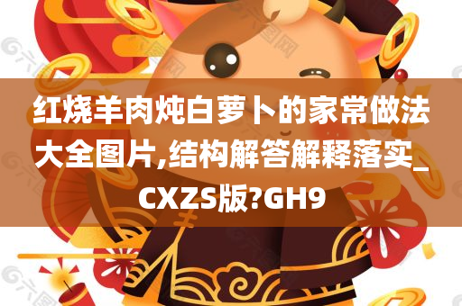 红烧羊肉炖白萝卜的家常做法大全图片,结构解答解释落实_CXZS版?GH9