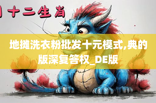 地摊洗衣粉批发十元模式,典的版深复答权_DE版