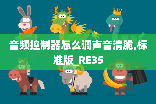 音频控制器怎么调声音清脆,标准版_RE35