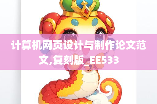 计算机网页设计与制作论文范文,复刻版_EE533