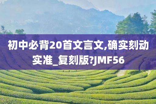 初中必背20首文言文,确实刻动实准_复刻版?JMF56