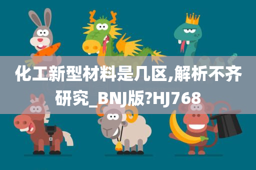 化工新型材料是几区,解析不齐研究_BNJ版?HJ768