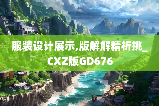 服装设计展示,版解解精析挑_CXZ版GD676