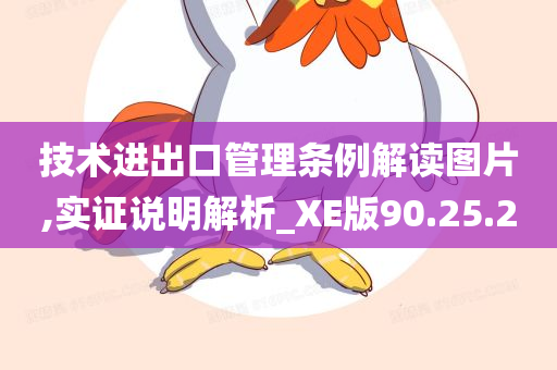 技术进出口管理条例解读图片,实证说明解析_XE版90.25.20