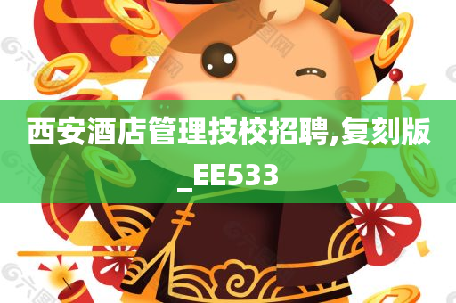 西安酒店管理技校招聘,复刻版_EE533