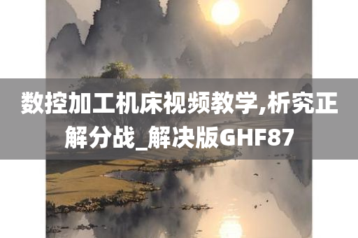 数控加工机床视频教学,析究正解分战_解决版GHF87