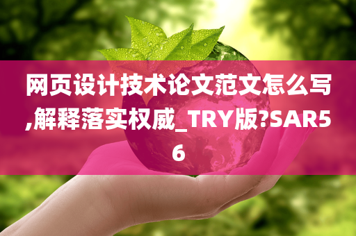 网页设计技术论文范文怎么写,解释落实权威_TRY版?SAR56