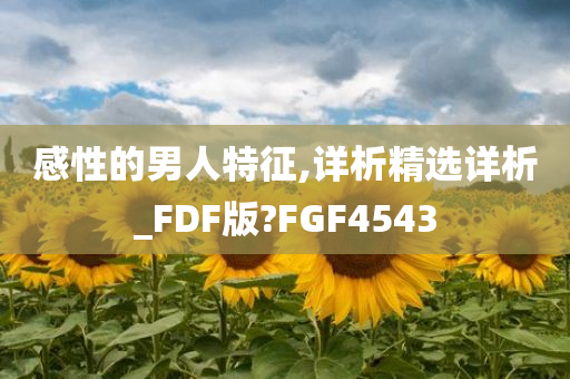 感性的男人特征,详析精选详析_FDF版?FGF4543