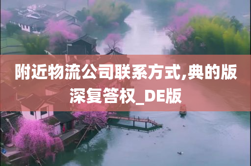 附近物流公司联系方式,典的版深复答权_DE版