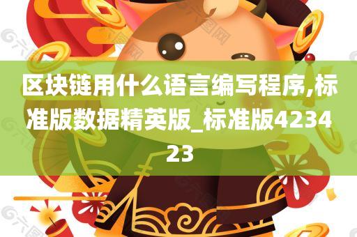 区块链用什么语言编写程序,标准版数据精英版_标准版423423