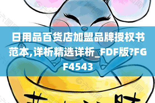 日用品百货店加盟品牌授权书范本,详析精选详析_FDF版?FGF4543