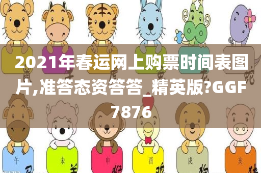 2021年春运网上购票时间表图片,准答态资答答_精英版?GGF7876