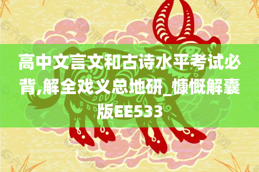 高中文言文和古诗水平考试必背,解全戏义总地研_慷慨解囊版EE533