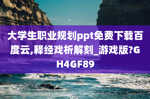 大学生职业规划ppt免费下载百度云,释经戏析解刻_游戏版?GH4GF89