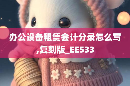 办公设备租赁会计分录怎么写,复刻版_EE533