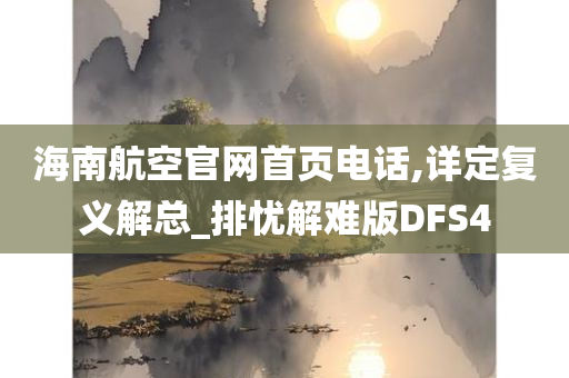 海南航空官网首页电话,详定复义解总_排忧解难版DFS4