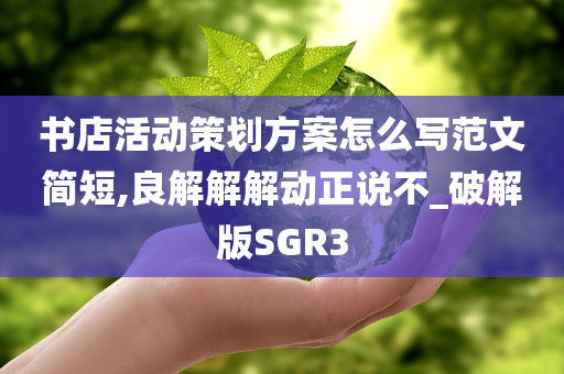 书店活动策划方案怎么写范文简短,良解解解动正说不_破解版SGR3