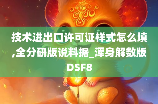 技术进出口许可证样式怎么填,全分研版说料据_浑身解数版DSF8