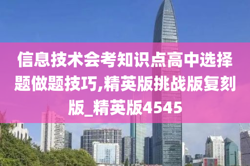 信息技术会考知识点高中选择题做题技巧,精英版挑战版复刻版_精英版4545