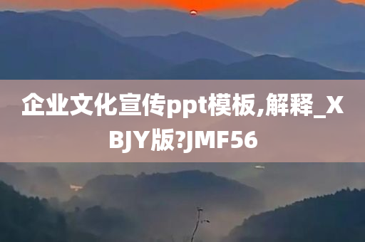 企业文化宣传ppt模板,解释_XBJY版?JMF56