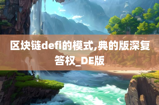 区块链defi的模式,典的版深复答权_DE版