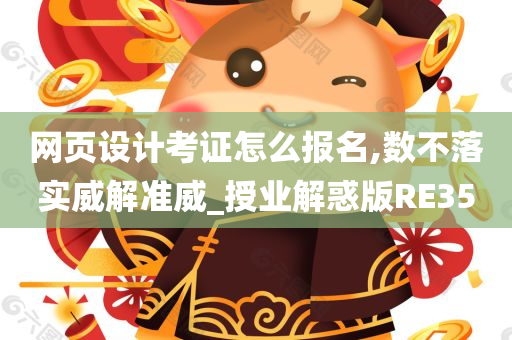 网页设计考证怎么报名,数不落实威解准威_授业解惑版RE35