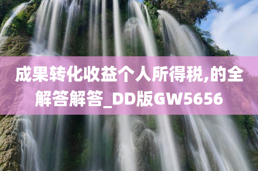 成果转化收益个人所得税,的全解答解答_DD版GW5656