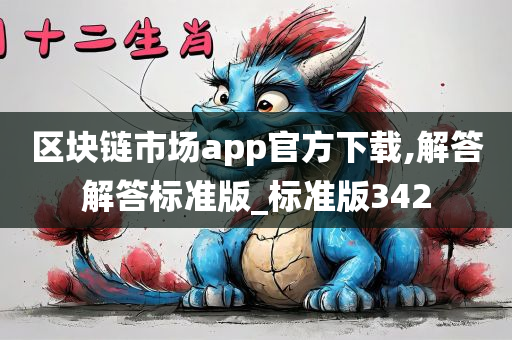 区块链市场app官方下载,解答解答标准版_标准版342