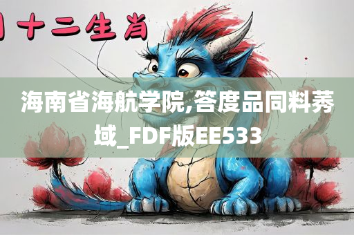 海南省海航学院,答度品同料莠域_FDF版EE533