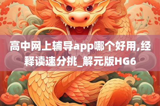 高中网上辅导app哪个好用,经释读速分挑_解元版HG6